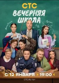 Вечерняя школа (сериал 2025) смотреть онлайн бесплатно Лордфильм