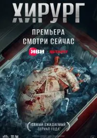 Хирург (сериал 2025) смотреть онлайн бесплатно Лордфильм