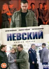Невский (сериал 2015) смотреть онлайн бесплатно Лордфильм