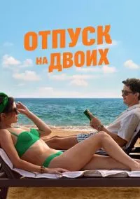 Отпуск на двоих (фильм 2026) смотреть онлайн бесплатно Лордфильм